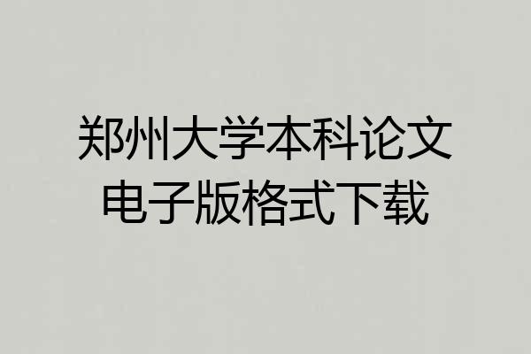 郑州大学本科论文电子版格式下载