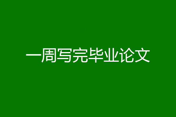一周写完毕业论文