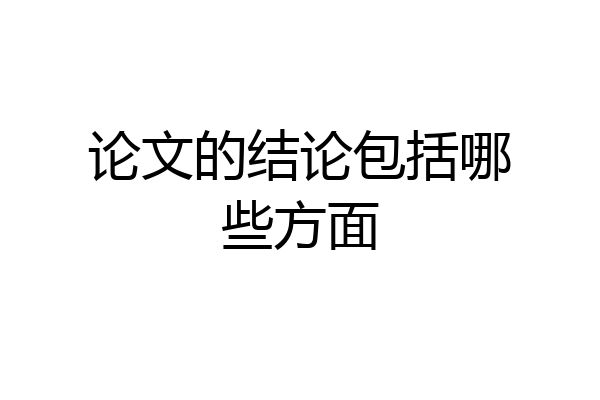 论文的结论包括哪些方面