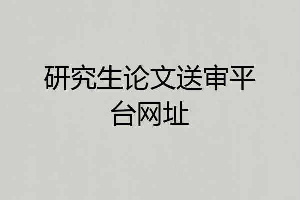 研究生论文送审平台网址