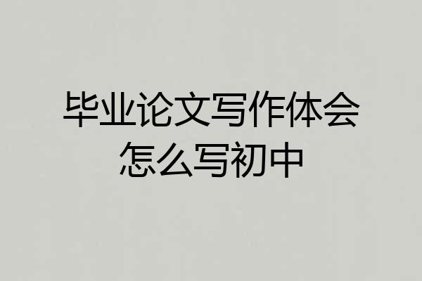 毕业论文写作体会怎么写初中