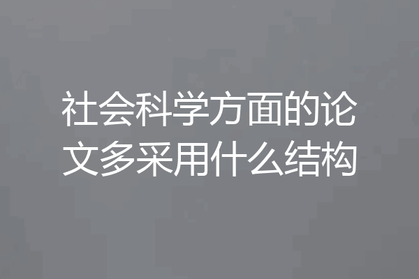 社会科学方面的论文多采用什么结构