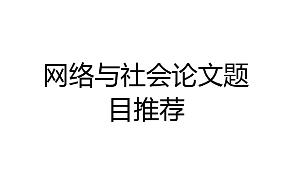 网络与社会论文题目推荐