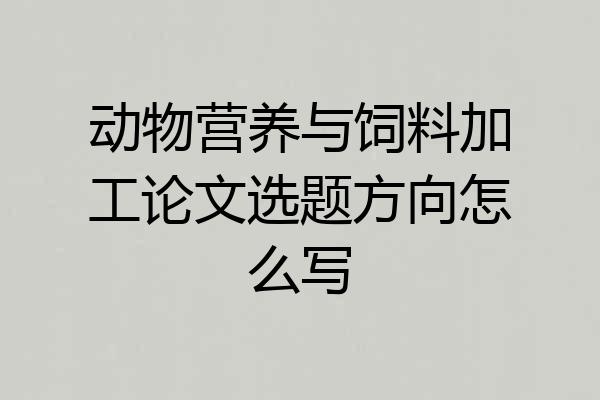动物营养与饲料加工论文选题方向怎么写