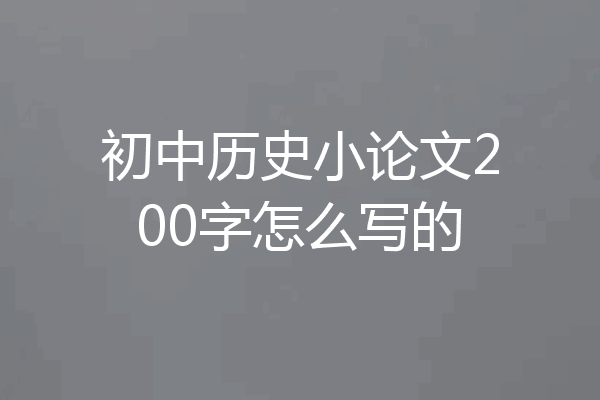 初中历史小论文200字怎么写的