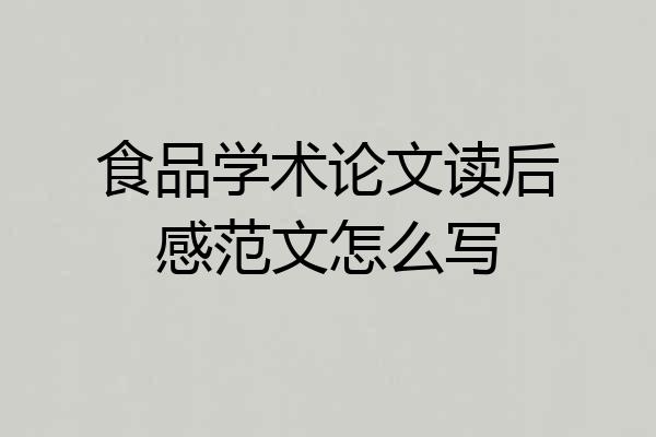 食品学术论文读后感范文怎么写