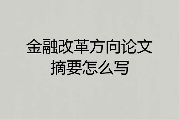 金融改革方向论文摘要怎么写
