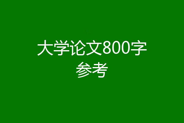 大学论文800字参考