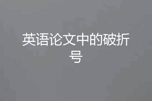 英语论文中的破折号