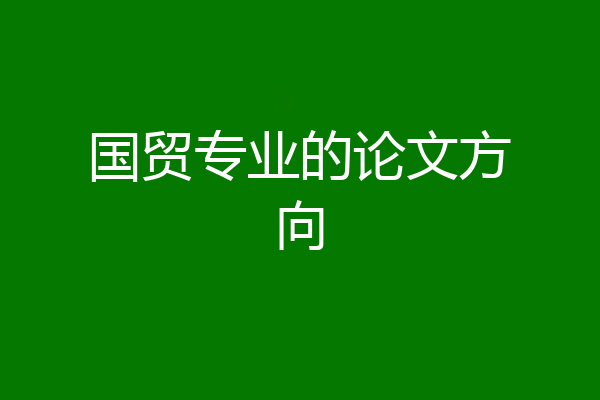 国贸专业的论文方向