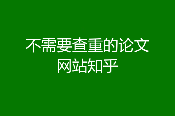 不需要查重的论文网站知乎