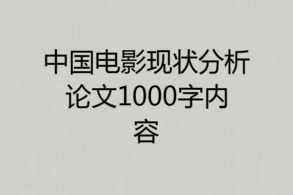 中国电影现状分析论文1000字内容