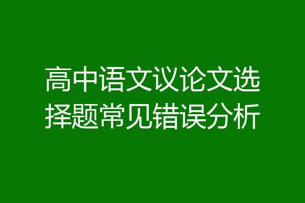 高中语文议论文选择题常见错误分析