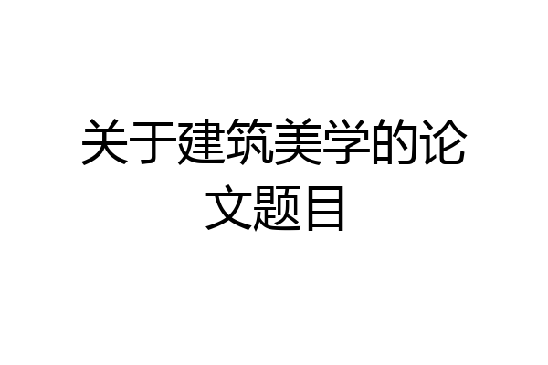 关于建筑美学的论文题目