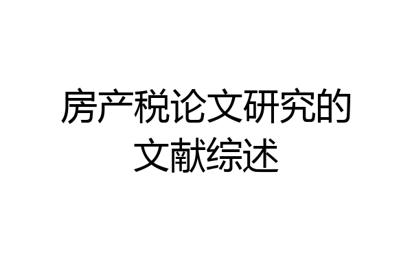 房产税论文研究的文献综述