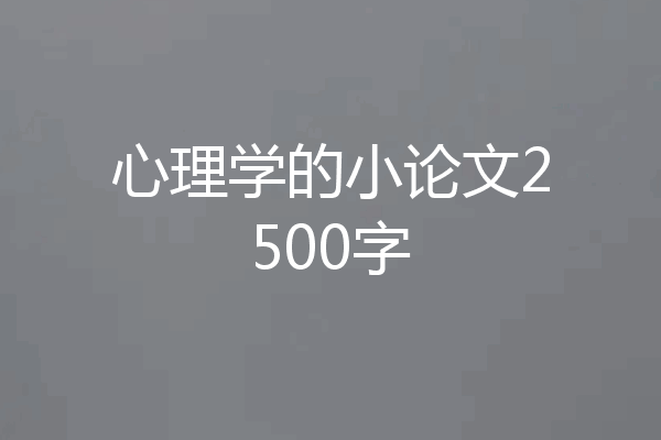 心理学的小论文2500字