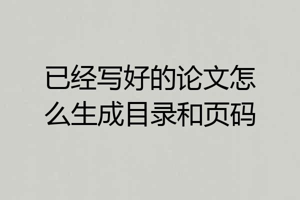 已经写好的论文怎么生成目录和页码