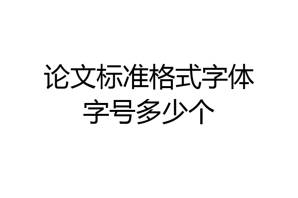论文标准格式字体字号多少个