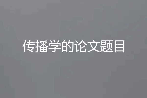 传播学的论文题目