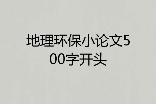 地理环保小论文500字开头