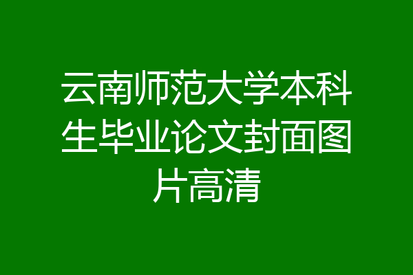云南师范大学本科生毕业论文封面图片高清