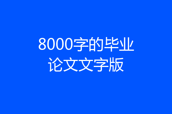 8000字的毕业论文文字版