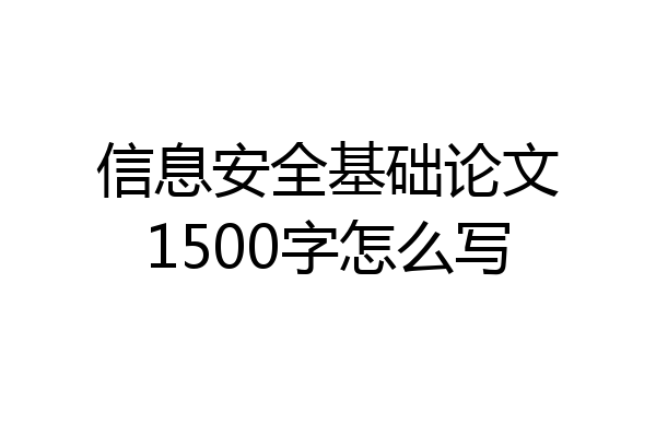 信息安全基础论文1500字怎么写