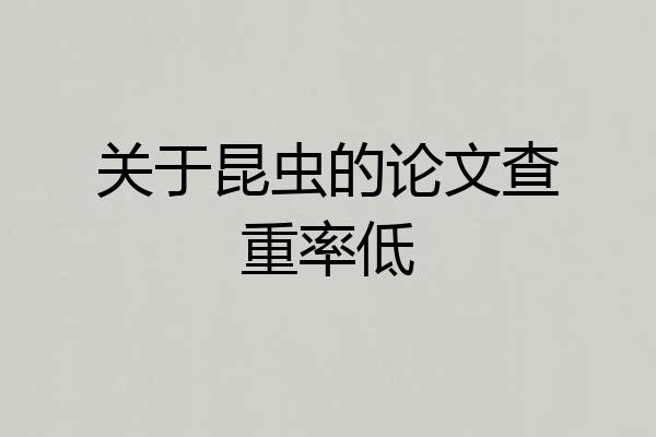 关于昆虫的论文查重率低