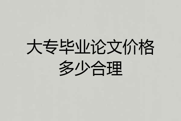 大专毕业论文价格多少合理