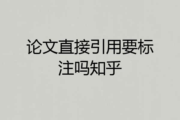 论文直接引用要标注吗知乎