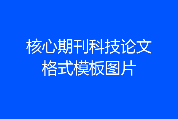 核心期刊科技论文格式模板图片
