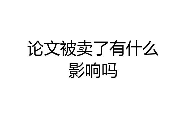 论文被卖了有什么影响吗