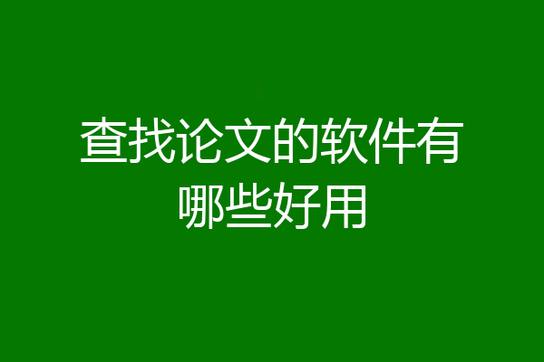 查找论文的软件有哪些好用