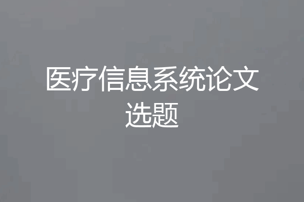 医疗信息系统论文选题