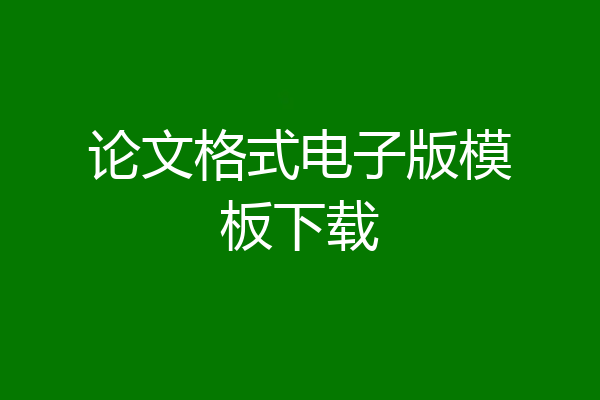 论文格式电子版模板下载