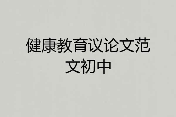 健康教育议论文范文初中