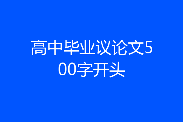 高中毕业议论文500字开头