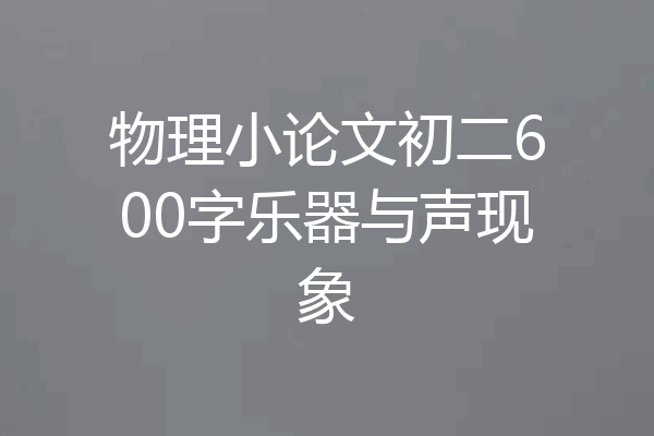 物理小论文初二600字乐器与声现象