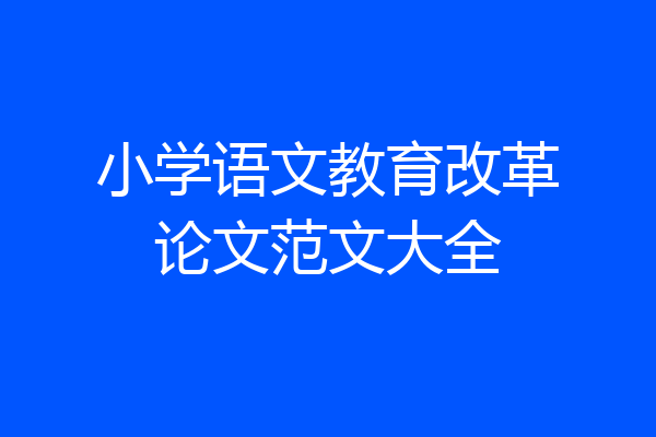小学语文教育改革论文范文大全