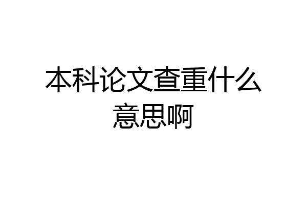 本科论文查重什么意思啊