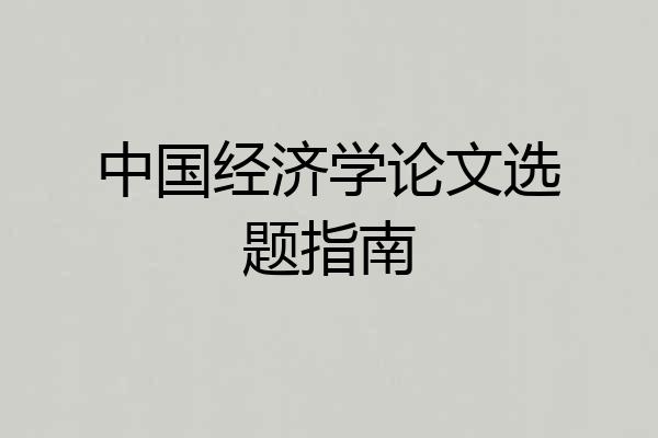 中国经济学论文选题指南