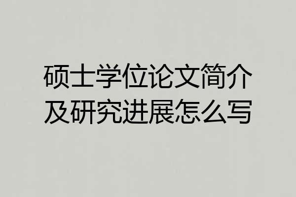 硕士学位论文简介及研究进展怎么写