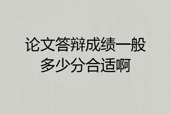 论文答辩成绩一般多少分合适啊