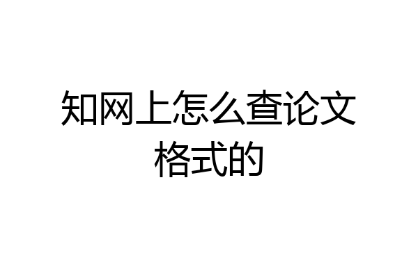 知网上怎么查论文格式的