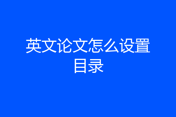 英文论文怎么设置目录