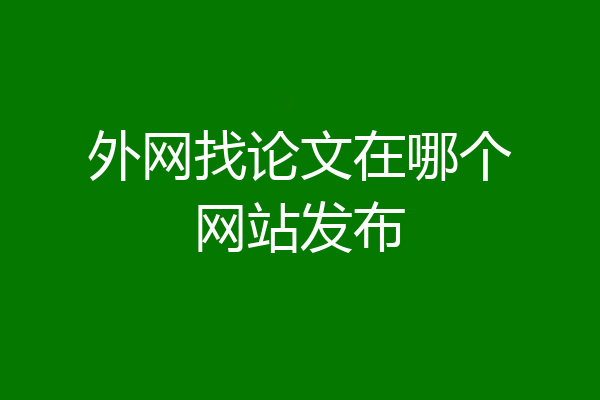外网找论文在哪个网站发布