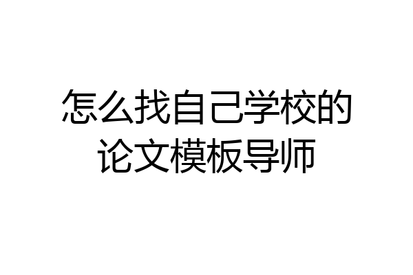 怎么找自己学校的论文模板导师
