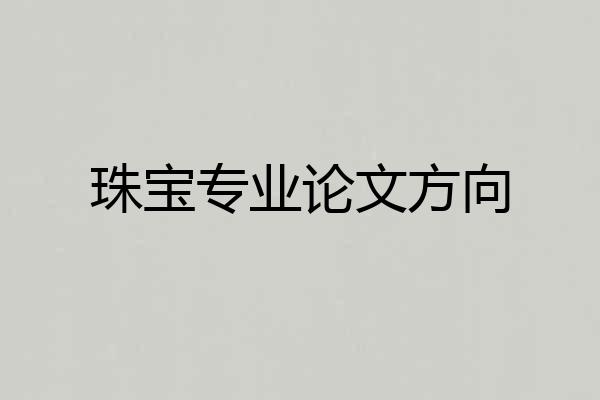 珠宝专业论文方向