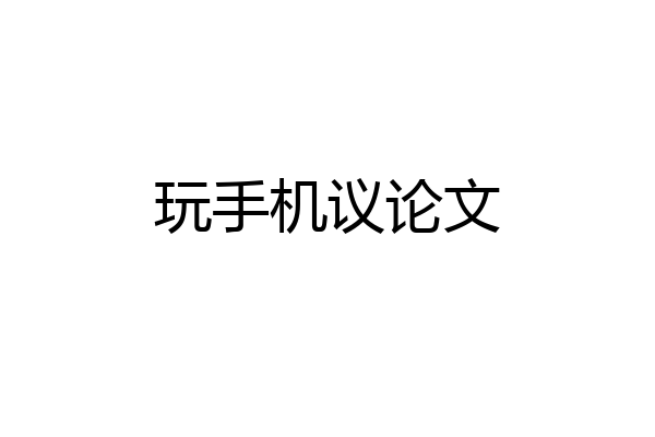 玩手机议论文