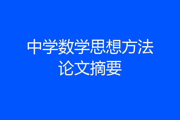 中学数学思想方法论文摘要